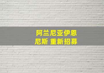 阿兰尼亚伊恩尼斯 重新招募